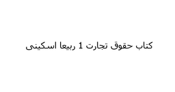 دانلود رایگان کتاب حقوق تجارت ربیعا اسکینی pdf