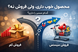 محصول خوب داری، ولی فروش نه؟ احتمالاً این یک چیز را نداری