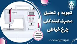 تجزیه و تحلیل مصرف کنندگان چرخ خیاطی