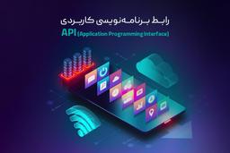 رابط برنامه‌نویسی کاربردی (API) چیست؟