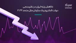 کاهش رتبه ایران در نظرسنجی دولت الکترونیک سازمان ملل متحد 2022