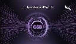 گذرگاه خدمات دولت (GSB)