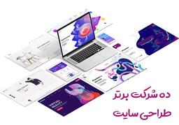 ۱۰ شرکت برتر طراحی سایت طبق تجربه شخصی من