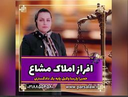 ویدئو افراز املاک مشاع و حمیرا پارسا وکیل پایه یک