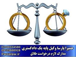 مدارک لازم برای دادخواست طلاق