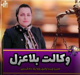 توضیحات حمیرا پارسا وکیل دادگستری در مورد وکالت بلاعزل