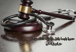 دانستنی های جرائم پزشکی