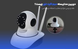 دوربین مداربسته سیم کارت خور چیست؟ dms