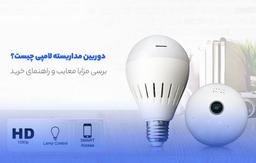 دوربین مداربسته لامپی چیست؟