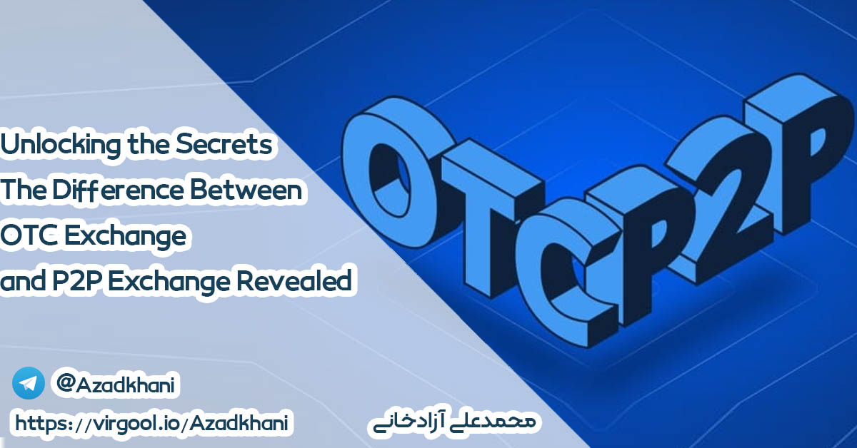 The difference between OTC exchange and P2P exchange