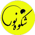 شکوه نور