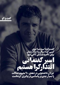 اسیر گفتمانی اقتدارگرا هستیم | مصاحبه با ضیا نبوی