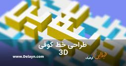 آموزش طراحی خط کوفی