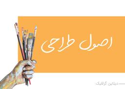 اصول طراحی لوگو