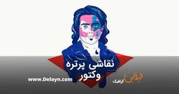 نقاشی پرتره وکتور