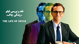 نقد و تحلیل فیلم «زندگی چاک» (The Life of Chuck)