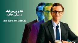 نقد و تحلیل فیلم «زندگی چاک» (The Life of Chuck)