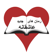 رمان های پرطرفدار pdf | دانلود رمان | بهترین رمان ها