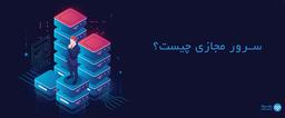 سرور مجازی یا vps چیست؟ و چه کاربردی دارد؟