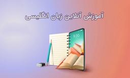 بهترین موسسه آموزش آنلاین زبان انگلیسی