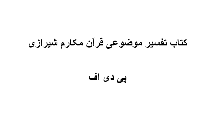 نسخه کامل کتاب تفسیر موضوعی قرآن مکارم شیرازی