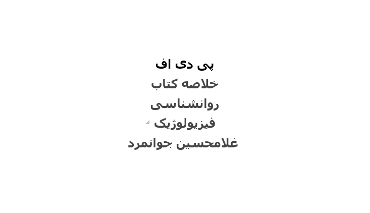 جزوه روانشناسی فیزیولوژیک غلامحسین جوانمرد