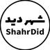 شهردید