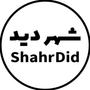 شهردید