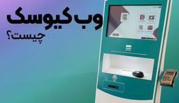 وب کیوسک چیست؟