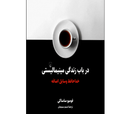 مینیمالیست بودن یا نبودن ؟ مسئله اینست !