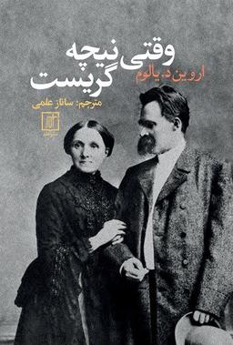 وقتی نیچه گریست