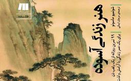 کتابی برای آسوده زندگی کردن