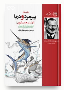 پیرمرد و دریا