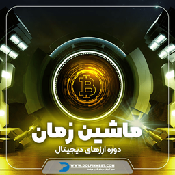 دوره آموزشی ارز دیجیتال ماشین زمان