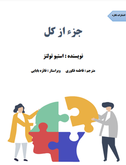 دانلود رایگان کتاب جز از کل ترجمه فارسی pdf