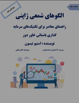 دانلود رایگان کتاب الگوهای شمعی ژاپنی ترجمه فارسی pdf