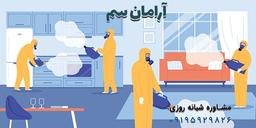خدمات سمپاشی منزل تهران