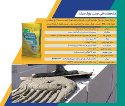انواع چسب بلوک هبلکس و مشخصات آن