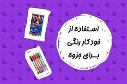 چگونه یک جزوه زیبا بنویسیم | تاثیر خودکار در زیبایی جزوه نویسی