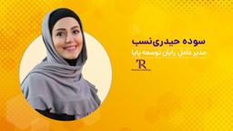 گفتگو مانا با سوده حیدری نسب بنیان‌گذار رایان