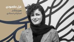 از غزل مقصودی مدیرعامل تستادی گفتن و از ما شنیدن