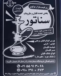 عمده فروشی قلیان سناتور( زیر قیمت بازار)