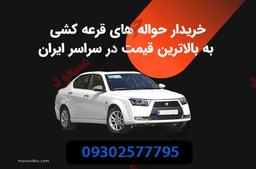 خریدار حواله خودروی شما هستیم