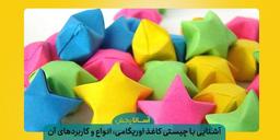 آشنایی با چیستی کاغذ اوریگامی، انواع و کاربردهای آن