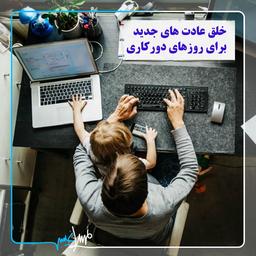 خلق عادت های جدید برای روزهای دورکاری