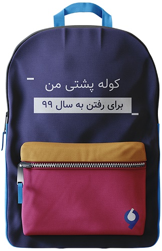 خداحافظ 98 لعنتی، سلام 99 لعنتی!