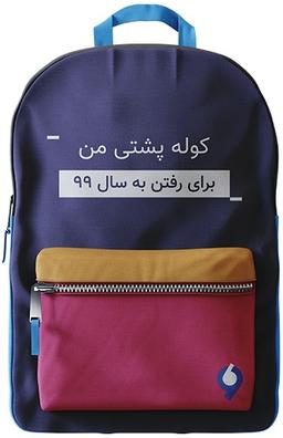 خداحافظ 98 لعنتی، سلام 99 لعنتی!