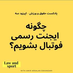 چگونه ایجنت رسمی فوتبال بشویم؟ (در خصوص آزمون ایجنت‌ها)