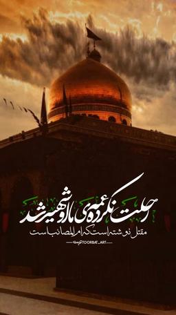 شریک راه حسین ع