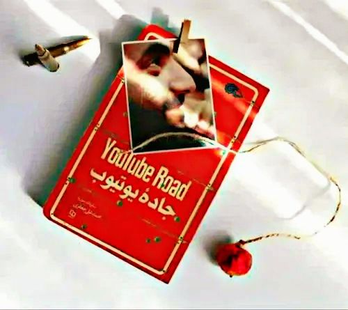 جاده یوتیوب